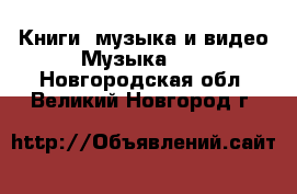 Книги, музыка и видео Музыка, CD. Новгородская обл.,Великий Новгород г.